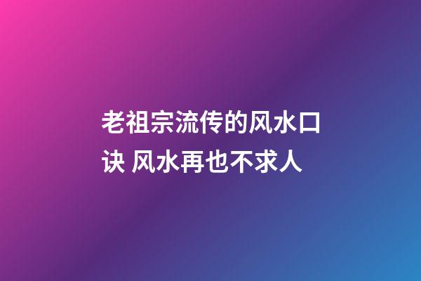 老祖宗流传的风水口诀 风水再也不求人